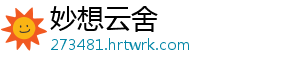 妙想云舍